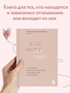 Я не могу без тебя. Психология для женщин. Екатерина Хломова