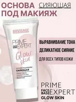 Основа под макияж сияющая PRIME EXPERT Glow skin