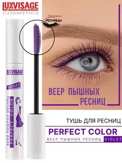 Тушь для ресниц Perfect Color фиолетовая