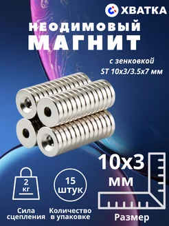 Неодимовый магнит с зенковкой ST 10х3 мм - 15 штук