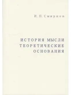 История мысли. Теоретические основания