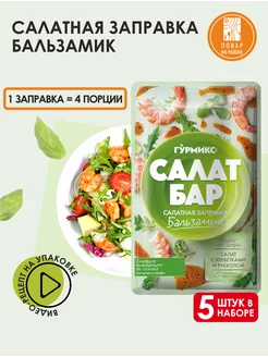 Салатная заправка, Бальзамический соус для салата, 5 шт