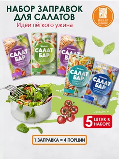 Салатная заправка для салата 80г 5 штук