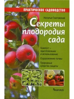 наталья Гнатовская Секреты плодородия сада