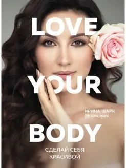 Love your body. Сделай себя красивой