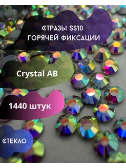 Стразы горячей фиксации SS10 Crystal AB Аврора