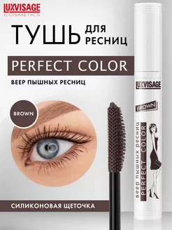 Тушь для ресниц коричневая Perfect Color Веер пышных ресниц