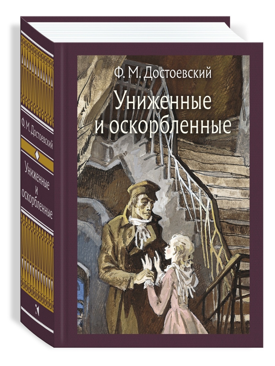 Униженные и оскорбленные книга. Униженные и оскорбленные Издательство время. Униженные и оскорбленные очень краткое.