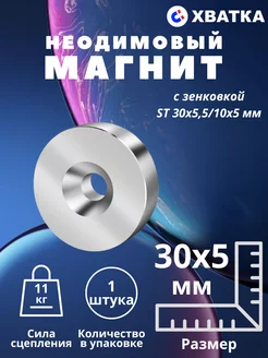 Неодимовый магнит с зенковкой ST 30х5 мм - 1 штука