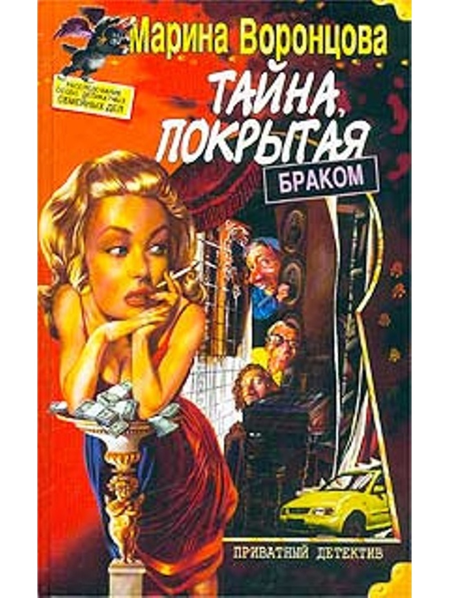 Тайна покрытая маем жизнь. Брак книги это. Тайна, покрытая мраком.