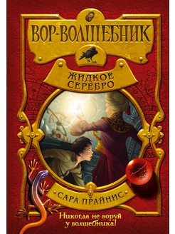 Вор-волшебник. Жидкое серебро