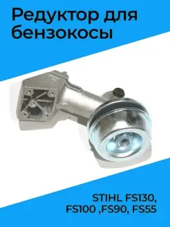 Редуктор для бензокосы STIHL FS130, FS100, FS90, FS55 АНАЛОГ