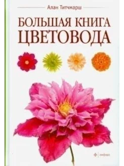 Большая книга цветовода