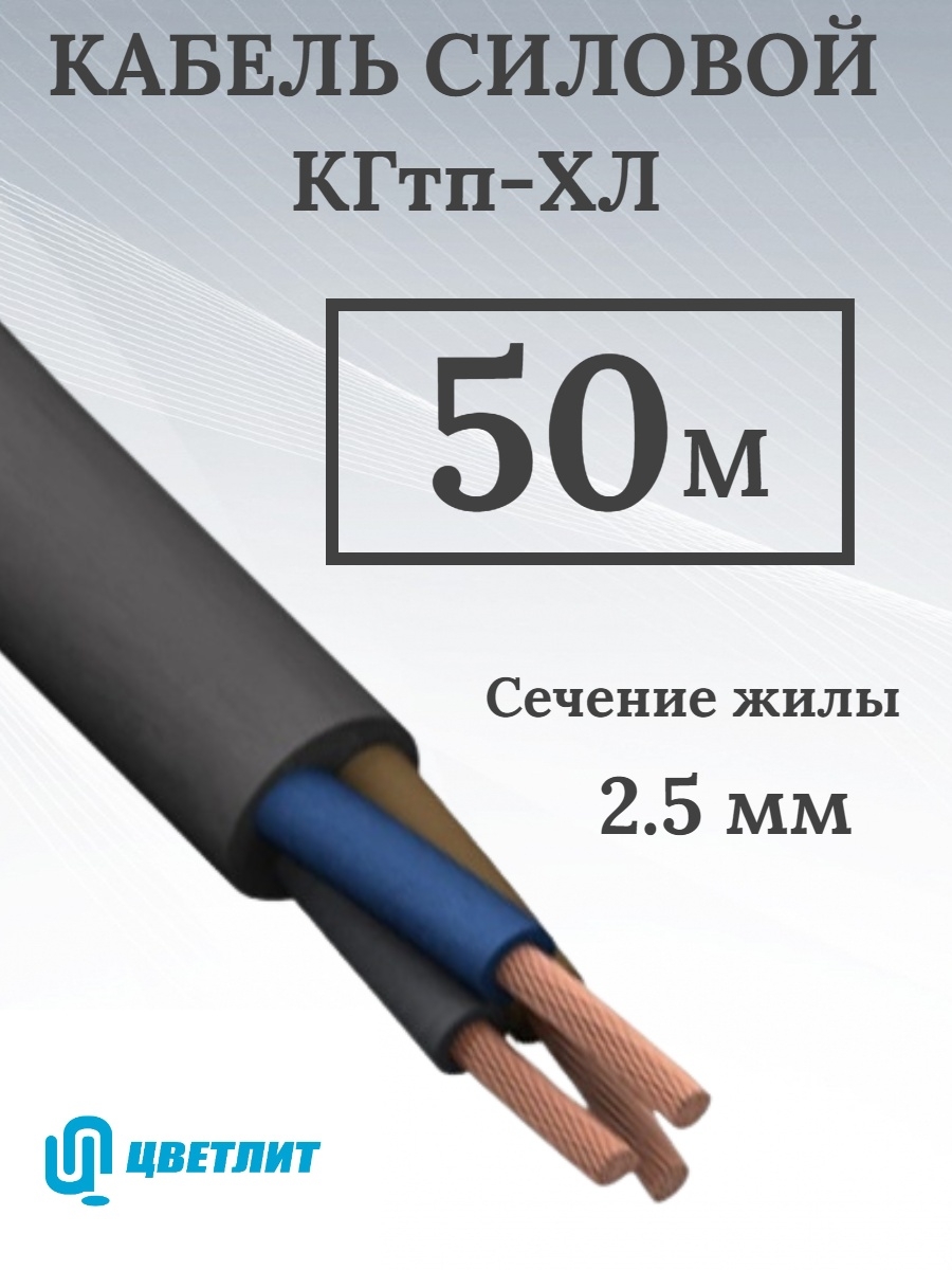 3 х л. Кабель силовой КГТП-ХЛ 3х1.5-0.660 ТРТС. Медный провод. Альфа кабель 3х2.5. Комплект №1 для силового кабеля до 1000в.