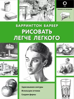 Рисовать легче легкого