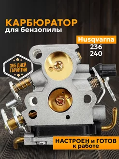 Карбюратор для бензопилы HUSQVARNA 236 240