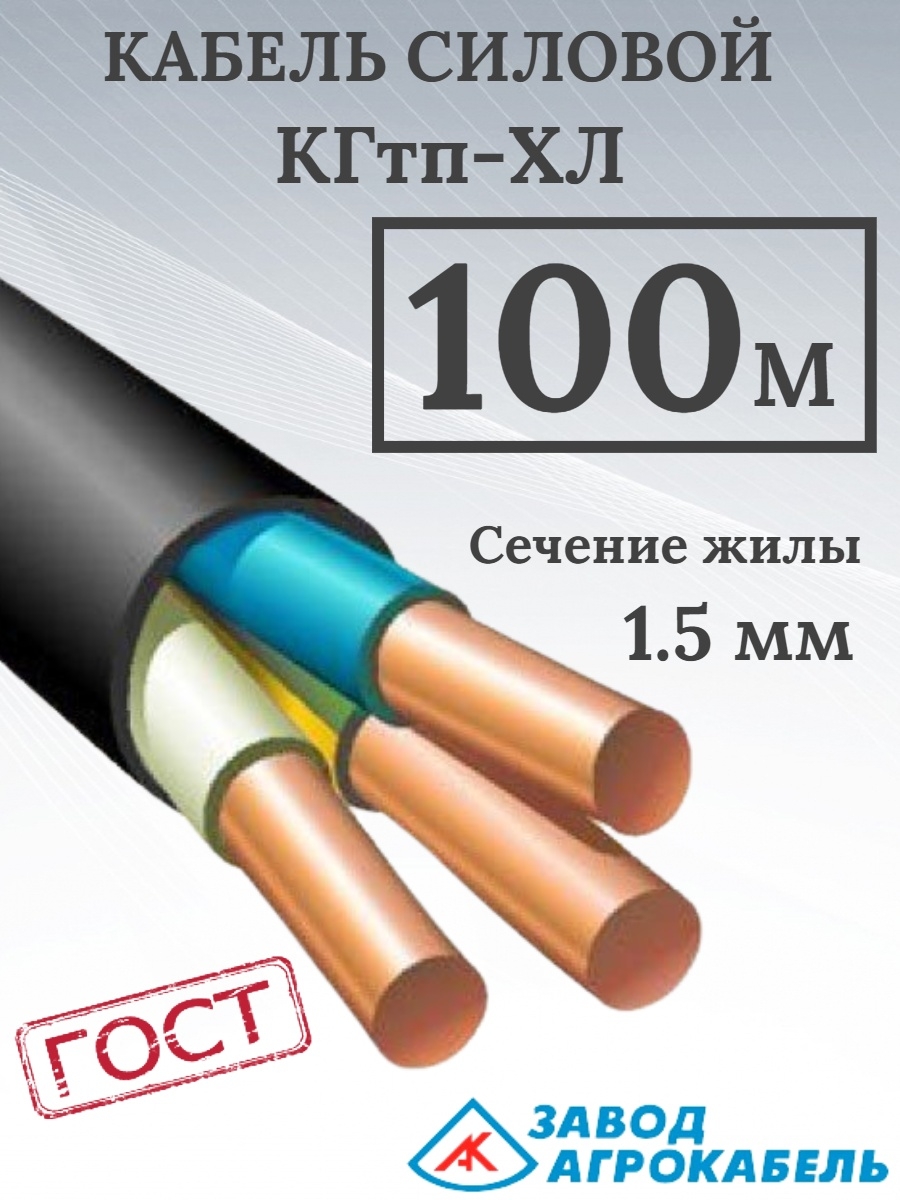 Кгтп хл расшифровка. Кабель силовой КГТП-ХЛ 3х1.5-0.660 ТРТС. 3х1.5 напряжение. Медный провод. Провод медный 3х1.5 сечение.