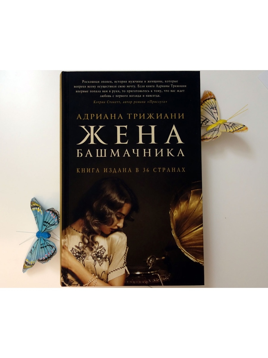 Жена башмачника. Книги похожие на жена башмачника. Жена башмачника Трижиани Адриана книга. Трижиани а. 