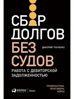 Сбор долгов без судов. Работа с дебиторской задолженностью