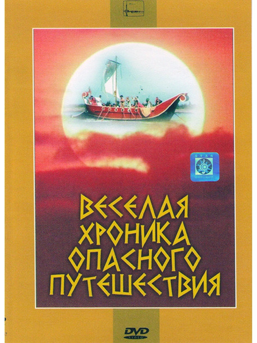 Хроника веселого путешествия песни. Весёлая хроника опасного путешествия. Пластинка веселая хроника опасного путешествия.