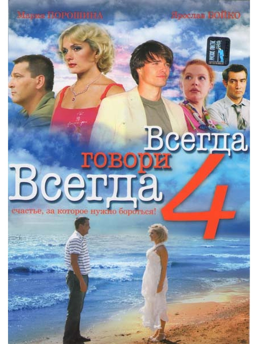 Всегда говори всегда какой. Всегда говори всегда 4. Всегда говори «всегда» 4 сериал. Всегда говори всегда 4 сезон. Всегда говори всегда обложка.