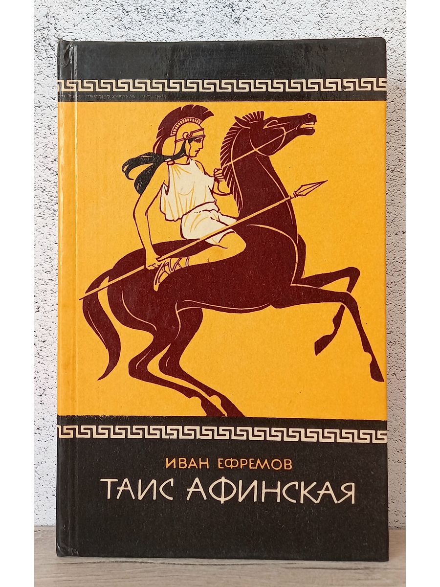 Рисунки к книге таис афинская