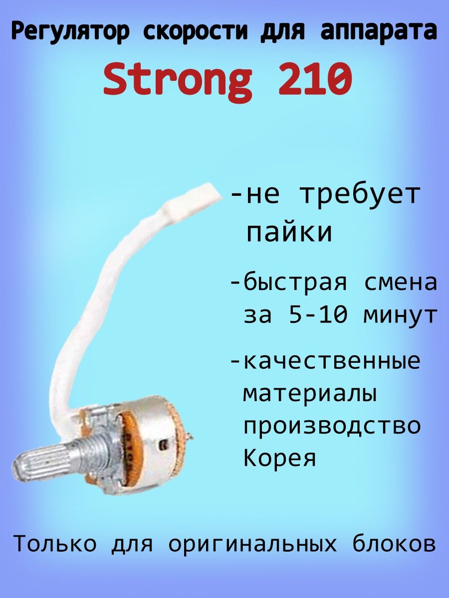 Стронг 210 обороты картинка подсказка