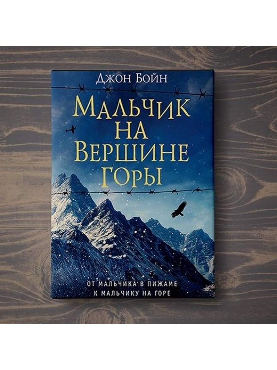 Книги бойна джона читать. Джон Бойн мальчик на вершине горы. Мальчик на вершине горы Джон Бойн книга. Мальчик в полосатой пижаме и мальчик на вершине горы. Мальчик на вершине горы обложка книги.