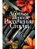 Абрахам Вергезе Рассечение Стоуна (новая обложка) бренд Фантом Пресс продавец Продавец № 228245