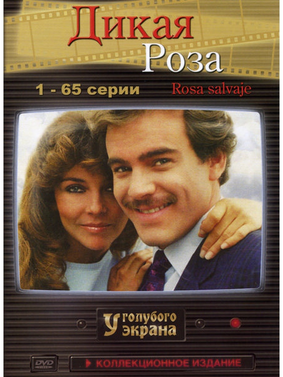 Сериал Дикая роза. 1987