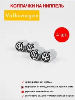 колпачки на ниппель для шин для Volkswagen