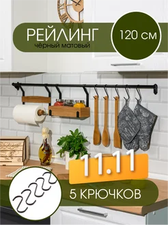 Рейлинг для кухни с крючками 120 см