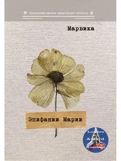 Эпифании Марии