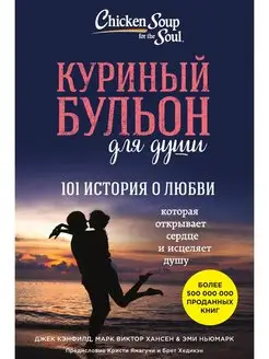 Куриный бульон для души 101 история