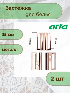 Застежка для бюстгальтера купальника 35мм 2шт