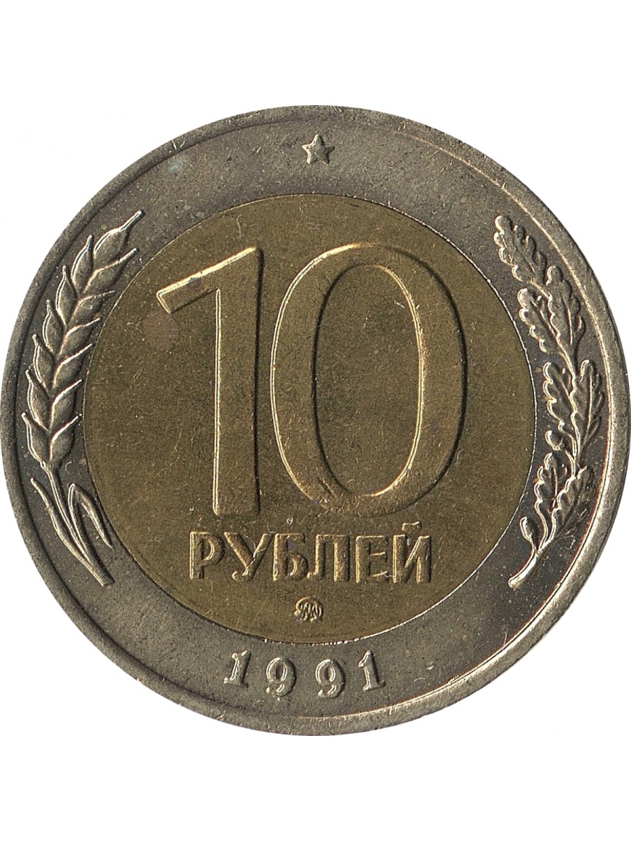 Монеты 1991. 10 Рублей 1991 ММД. 10 Рублей 1991 Биметалл ММД. Монета 10 рублей 1991 года ММД. 10 Рублей 1991 государственный банк СССР ММД.