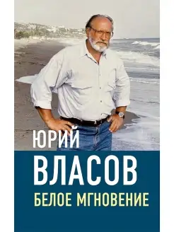 Белое мгновение