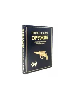 Подарочная Энциклопедия "Стрелковое оружие"