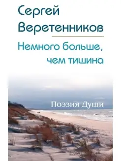 Немного больше, чем тишина. Сборник стихов