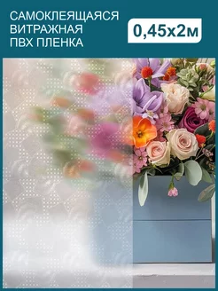 Самоклеящаяся витражная пвх пленка на окно и стекло 2 метра