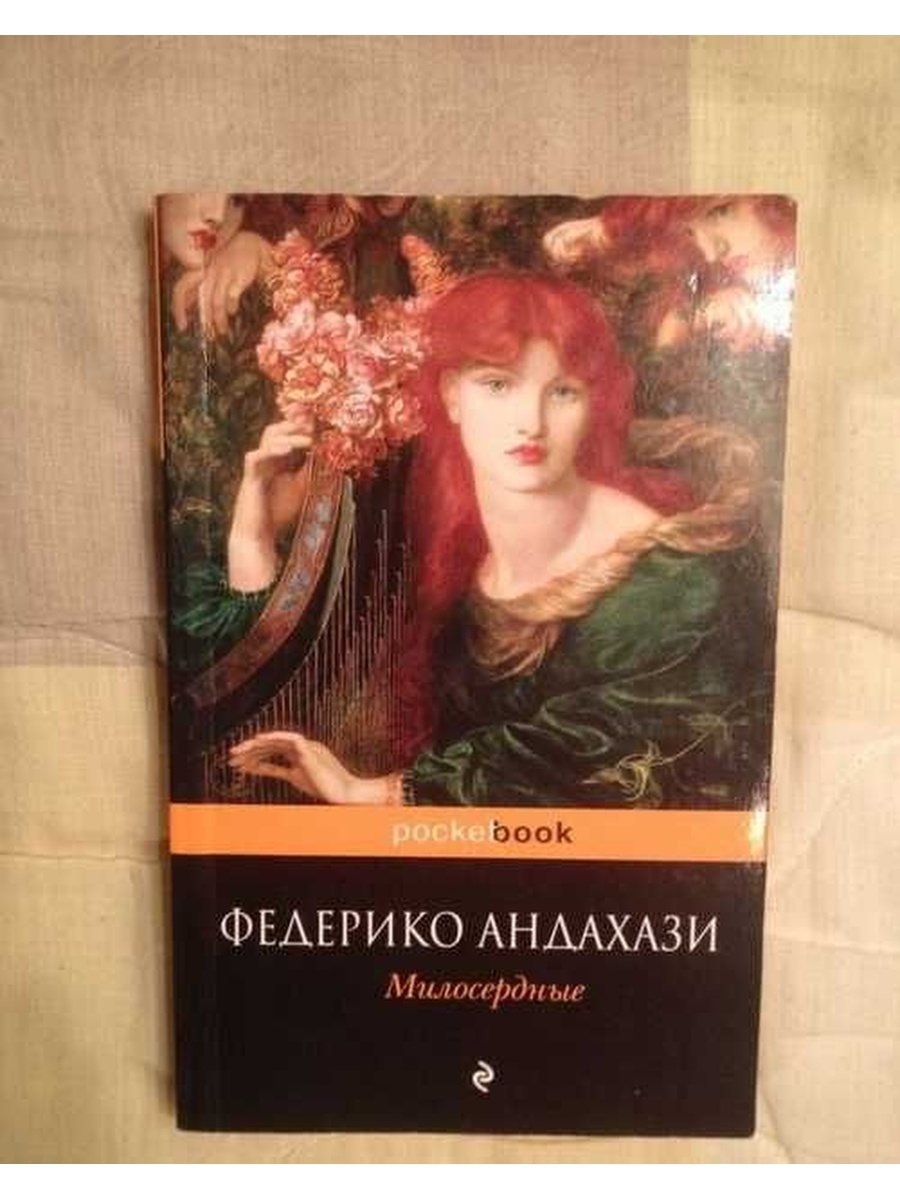 Федерико андахази. Милосердные книга. Андахази милосердные. Андахази Федерико книги.