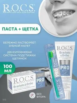 зубная паста rocs для брекетов, щетка