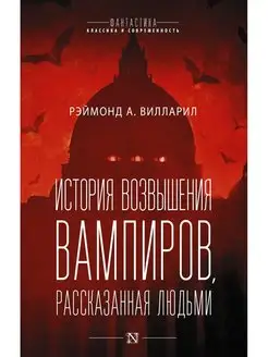 История возвышения вампиров, рассказанная людьми