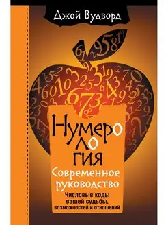 Нумерология. Самое современное руководство. Числовые коды