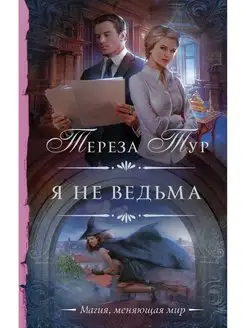 Я не ведьма