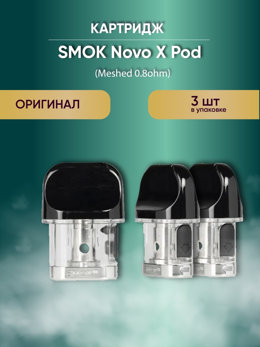 Картридж на смок. Smok novo x картриджи. Картридж Smok novo x +Meshed. Картридж на Смок Нова x. Испаритель на Ново Икс.