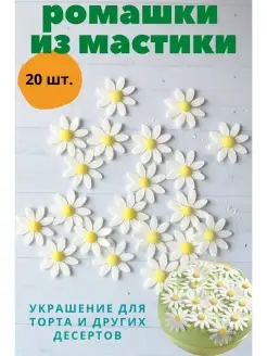 Украшение на торт из мастики "Ромашки" кондитерский декор