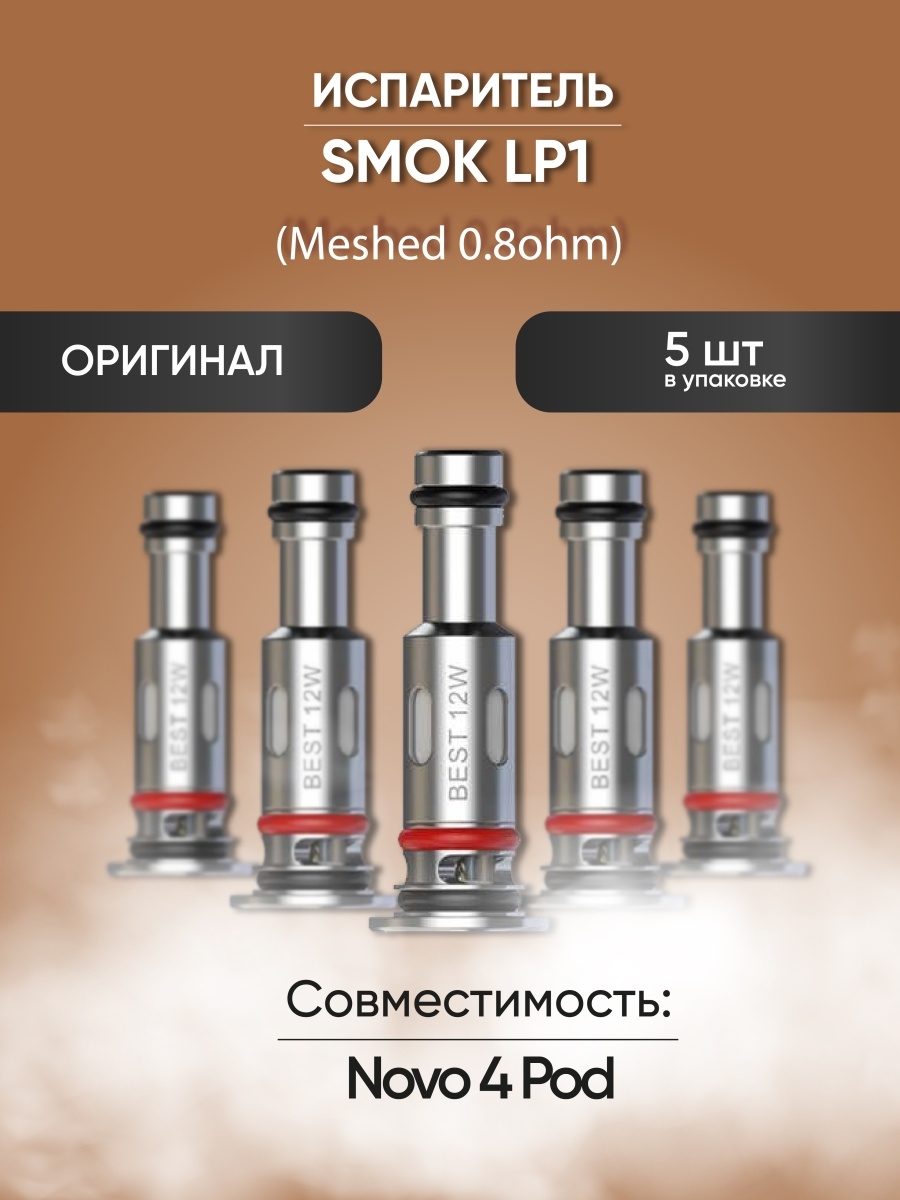 Nova 4 испаритель. Испаритель Smok lp1 Meshed 0.8ohm MTL Coil. Испаритель Smok lp1 Meshed 0.8ohm. Испаритель Smok lp1 Coil (0.8ohm). Smok испаритель Smok lp1 Mesh 0.8ohm/5 PC.