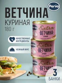 Ветчина консервы куриная 180 гр диетическая - 3 шт