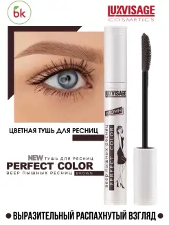 Тушь для ресниц удлиняющая коричневая PERFECT COLOR Веер